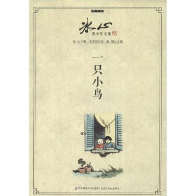 正版新书]一只小鸟冰心9787553711195