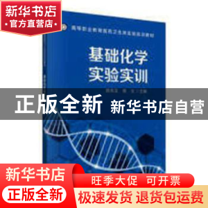 正版 基础化学实验实训 陈先玉,蒋文主编 科学出版社 9787030577