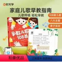 时光学]幼儿早教 儿歌108首 [正版]时光学幼儿早教儿歌108首0-3—6岁宝宝幼儿园绘本阅读带拼音的儿歌300首童谣