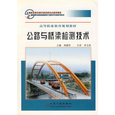 [M]公路与桥梁检测技术-9787114056017