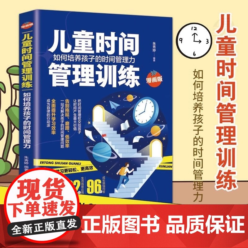 正版 儿童时间管理训练给孩子的学习手册培养的力有效的自律家庭教育书籍sj规划成为漫画版这样
