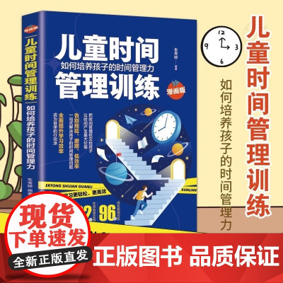 正版 儿童时间管理训练给孩子的学习手册培养的力有效的自律家庭教育书籍sj规划成为漫画版这样