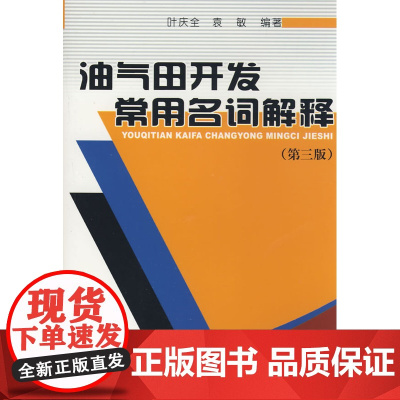油气田开发常用名词解释(第三版)