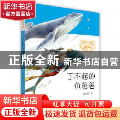 正版 了不起的鱼爸爸 杨红樱著 长江少年儿童出版社 978755604927