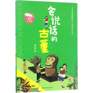 [M]会说话的古董-9787549353446