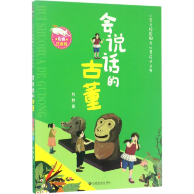 [M]会说话的古董-9787549353446