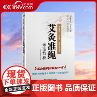 [央视网]艾灸准绳示范教程 本书献给勇于管理健康的人们ZK