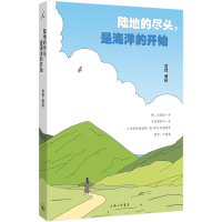 正版新书]陆地的尽头,是海洋的开始俞昆 著绘 著9787542688873