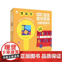 宝宝数学思维启蒙洞洞书.方形