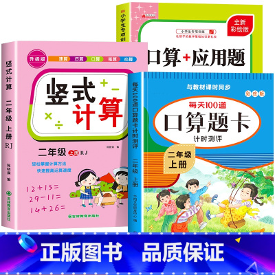 [二年级上]竖式+口算+应用题 小学二年级 [正版]二年级上下册口算天天练竖式计算应用题强化训练人教版小学2年级数学专项