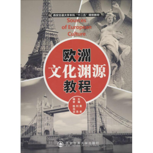 [M]欧洲文化渊源教程-9787560560229