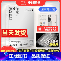 全国通用 作文就要这样写 [正版]国家玮作文就要这样写 高考满分作文写作模板 高考语文写作方法与技巧指导书范文范本作文素