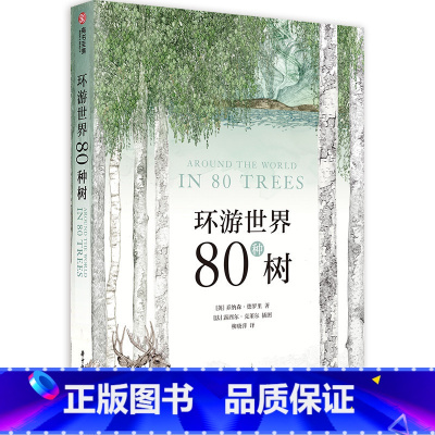 [正版] 环游世界80种树木进化史植物简史人类文明史 80种树的手绘植物图谱特色档案趣味自然百科普收藏书籍