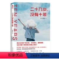 [正版] 二十几岁,没有十年 孙晴悦著 女性青春小说青春励志心理书青少年课外读物都市情感小说当代文学散文书籍MT