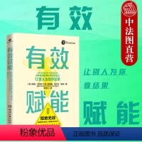 [正版]出版公司直发博集 有效赋能 管理团队机制 实用管理模型 提升组织效能 领导个人层面人际交往关系培训咨询 团队经