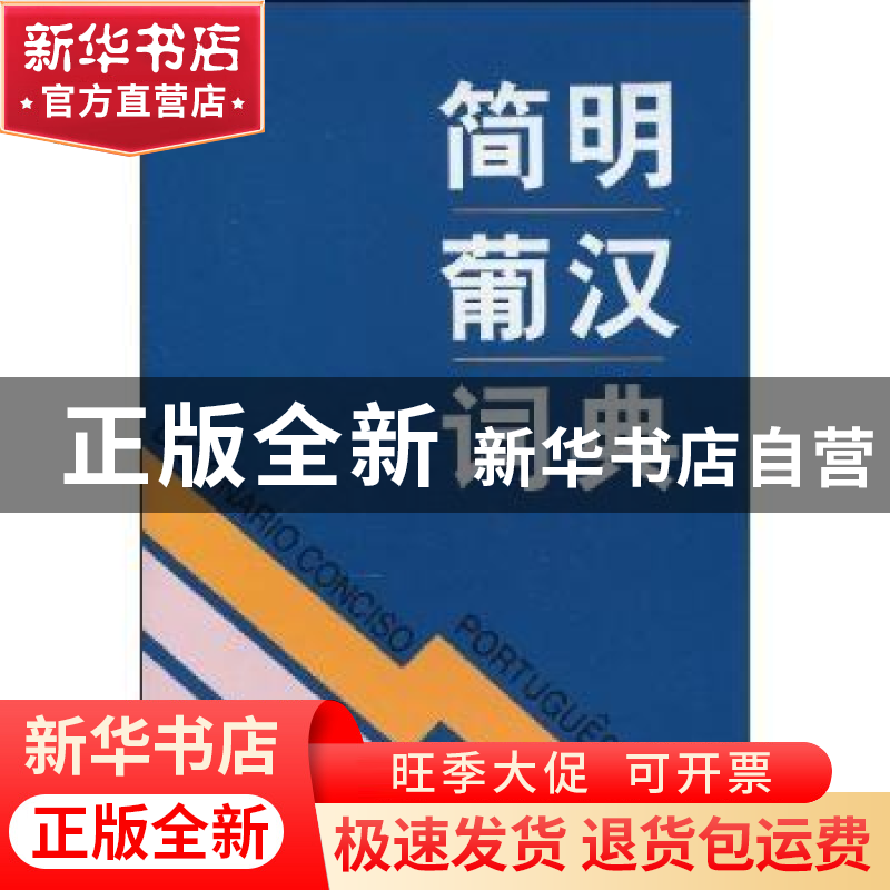 正版 简明葡汉词典 周汉军 赵鸿玲 等 商务印书馆 9787100014458