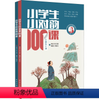 小对韵100课 [正版]小学生小古文100课上下册全套2册 朱文君 小学生小古文一百课/篇 文言短文 走进小古文课题小学