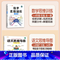 [语数结合]数学思维+语文思维导图(下册)" 小学四年级 [正版]数学思维训练一年级二年级三四五六年级小学奥数举一反三专