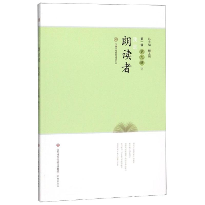醉染图书我是朗读者(第9册)(下)9787548836216