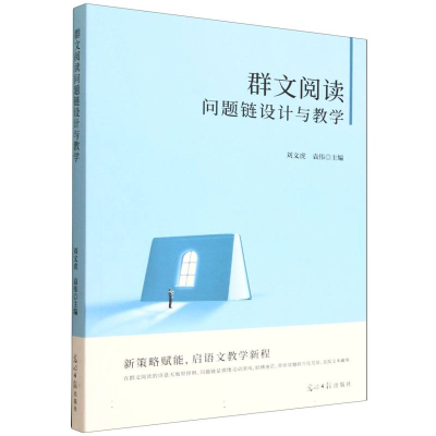 正版新书]群文阅读问题链设计与教学刘文虎,袁伟 主编 编9787519