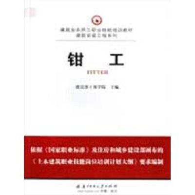 正版新书]钳工/建筑业农民工职业技能培训教材建设部干部学院978