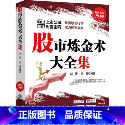 [正版]股市炼金术大全集从零开始教你看盘炒股票股市股票趋势技术指标分析新手零基础学炒股快速从入门到精通书投资理财金融书