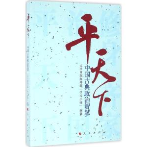 正版新书]平天下人民日报海外版