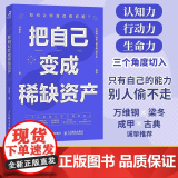 把自己变成资产 何思平何思平著成功励志个人成长高效能人士人民邮电出版社从认知实践和精力管理三个角度切平