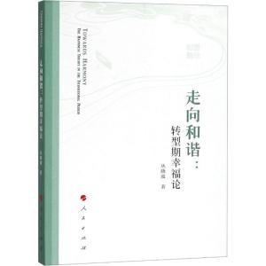 正版新书]走向和谐:转型期幸福论丛晓波9787010182681