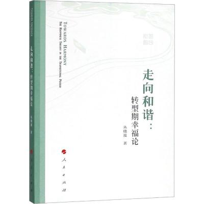 正版新书]走向和谐:转型期幸福论丛晓波9787010182681