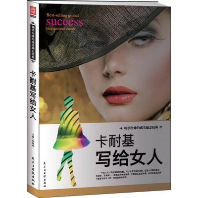 正版新书]励志丛书-卡耐基写给女人-单色作者9787513909136
