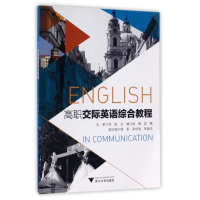 正版新书]高职交际英语综合教程/刘励刘励9787308172240