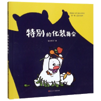 音像特别的化妆舞会(精)/熊猫兔心灵力量系列绘本绘本梦工厂