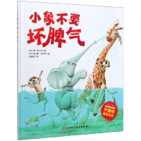 音像小象不要坏脾气(精)简·克拉克