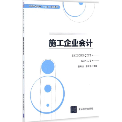 [M]施工企业会计-9787302478775