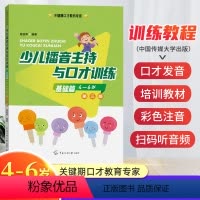 [正版]基础篇(4-6岁)少儿播音主持与口才训练第三版第3版肖弦弈编著关键期口才教育专家语音发声诗歌看图说话中传媒大学