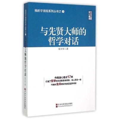 正版新书]与先贤大师的哲学对话张大军 著 著9787503555190