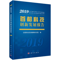 音像首都科技创新发展报告(2019)(精)首都科技发展战略研究院