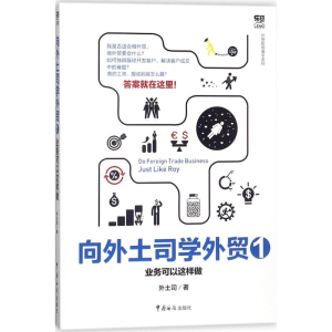 [M]向外土司学外贸-9787517502487