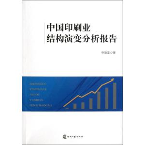 正版新书]中国印刷业结构演变分析报告李治堂9787514207835
