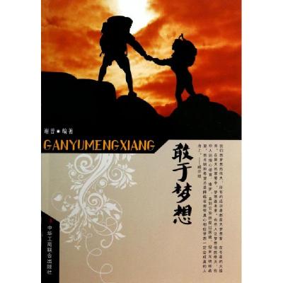 正版新书]敢于梦想谢普9787515805832
