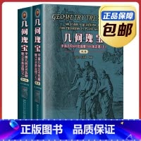 几何瑰宝 平面几何500名题暨1500条定理 [正版]几何瑰宝 平面几何500名题暨1500条定理 第2版 全2册 竞赛