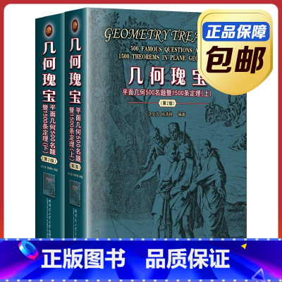 几何瑰宝 平面几何500名题暨1500条定理 [正版]几何瑰宝 平面几何500名题暨1500条定理 第2版 全2册 竞赛
