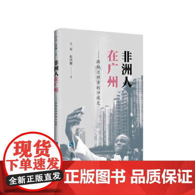 非洲人在广州 王亮 知识产权出版社 正版书籍