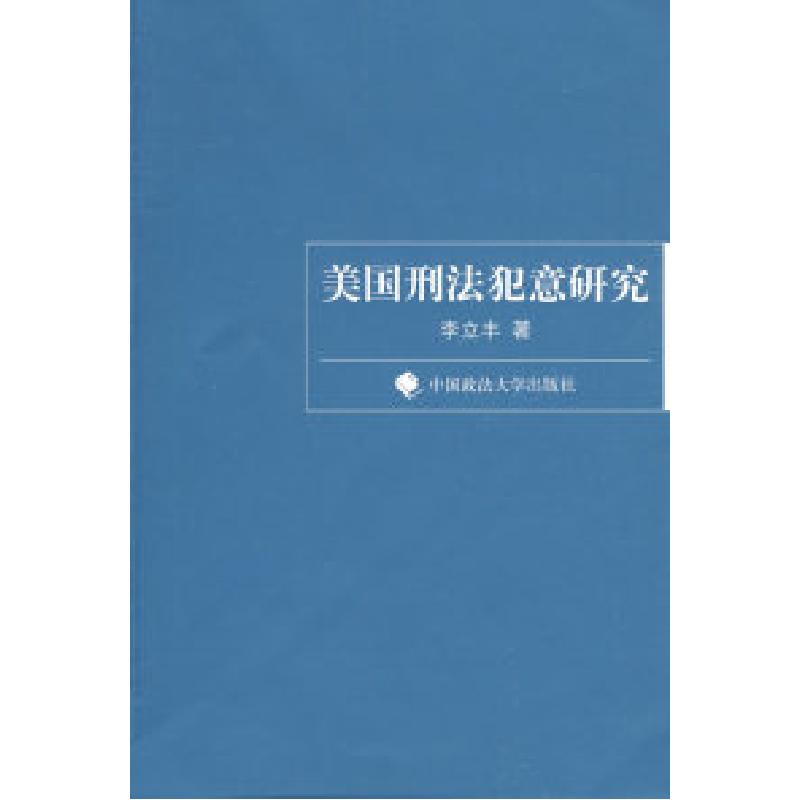 正版新书]美国刑法犯意研究(一般著作)李立丰9787562033332