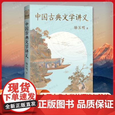 正版 中国古典文学讲义 骆玉明著 一本书讲明白中国古典文学的源流与脉络 河南人民出版社 正版书籍