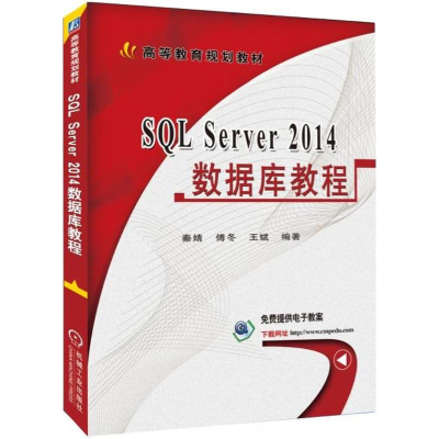 醉染图书SL Server2014数据库教程9787111573845