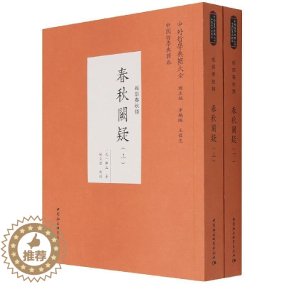 [醉染正版]正版春秋阙疑(经部春秋类上下)/中外哲学典籍大全郑玉书店历史中国社会科学出版社书籍 读乐尔书
