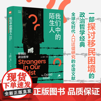 我们中的陌生人:移民的政治哲学 [英]戴维·米勒 思库文丛·汉译精品 剖析移民现象背后的政治哲学内涵 江苏人民出版社