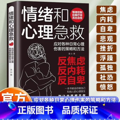 情绪和心理急救 [正版]情绪和心理急救做你自己的心理医生告别焦虑内耗 摆脱自卑高敏感 社恐忧虑 感情烦躁郁闷 与自己和解